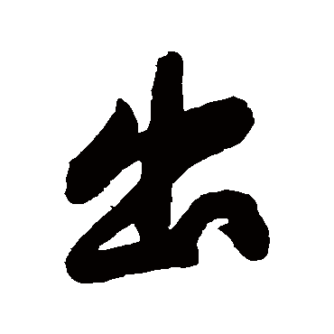 黄庭坚