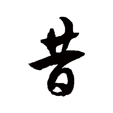 徐伯清