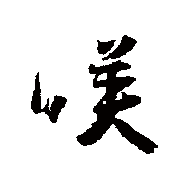 怀素