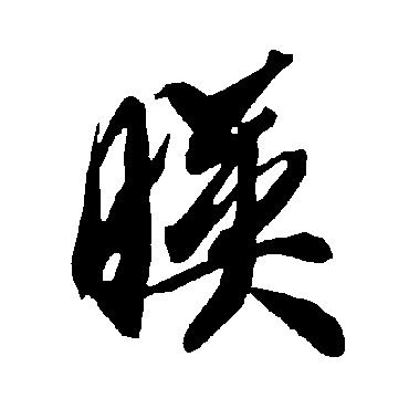 智永
