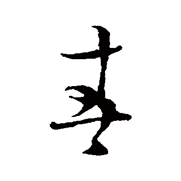 蔡襄