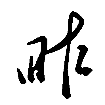毛泽东