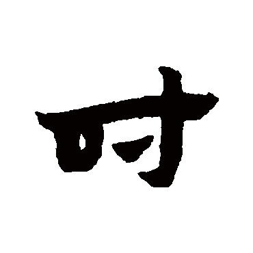 赵子昂
