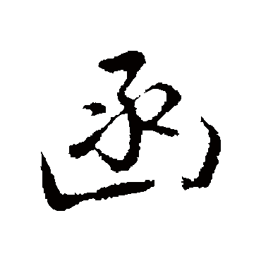 沈粲