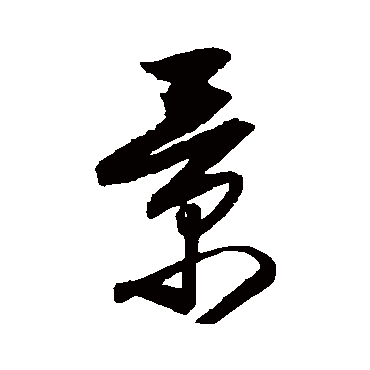 归庄