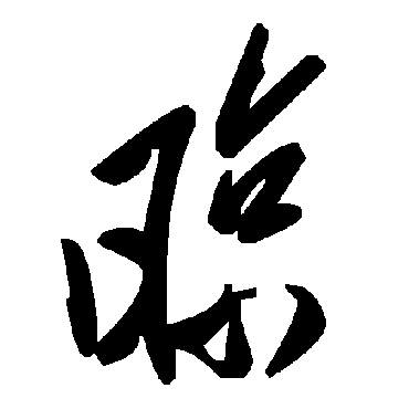 毛泽东
