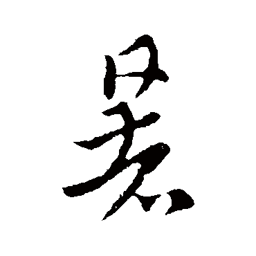 索靖