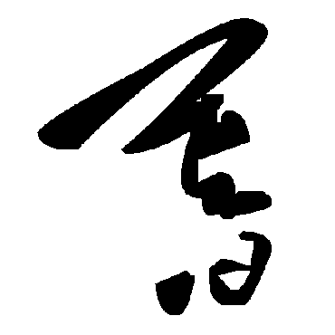 毛泽东