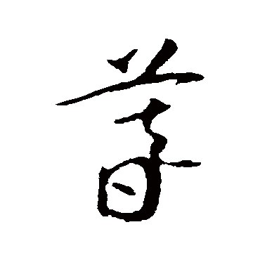赵慎