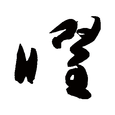 高闲
