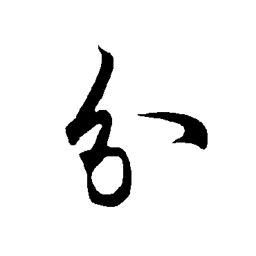 欧阳询