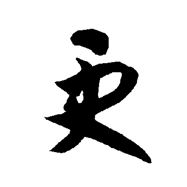 智永