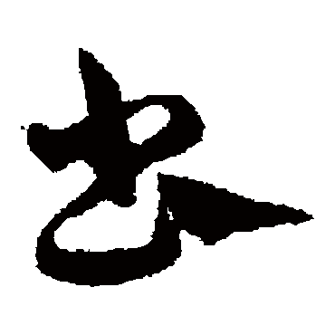 邓文原
