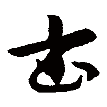索靖