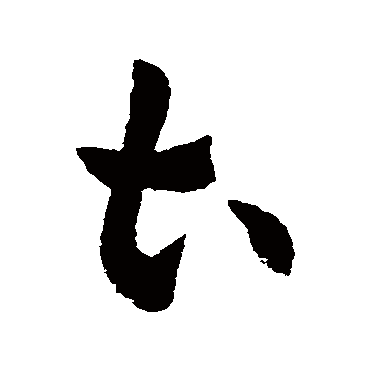 宣帝
