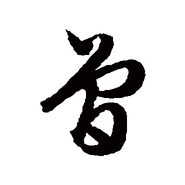 文征明