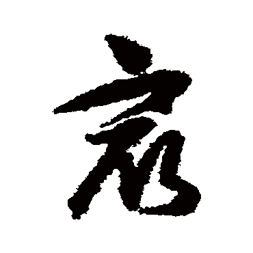 王守仁