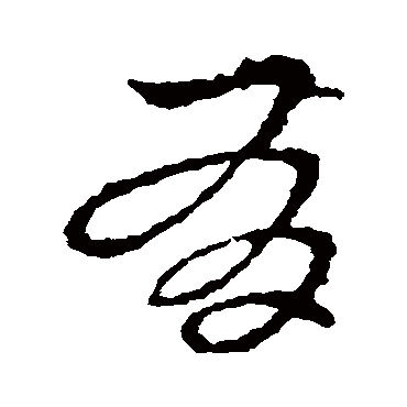 皇象