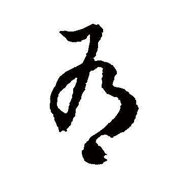 徐伯清