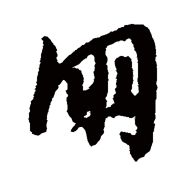 文征明