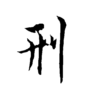 欧阳询
