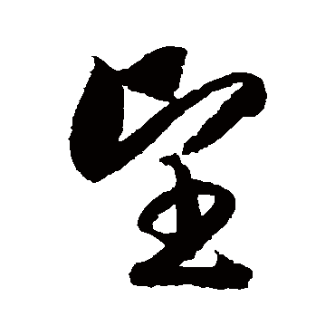 赵构
