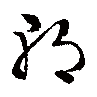 文征明