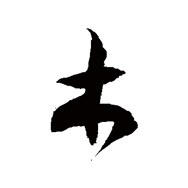 徐伯清