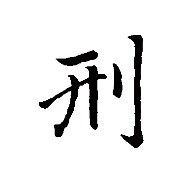 赵孟頫