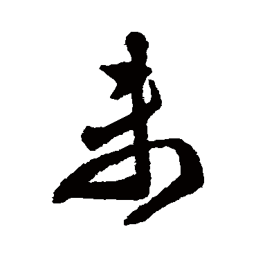 文征明