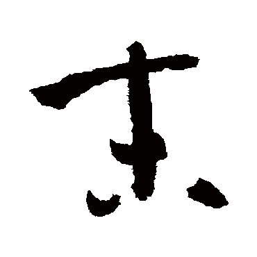 孙过庭