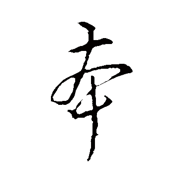 李邕