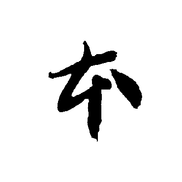智永
