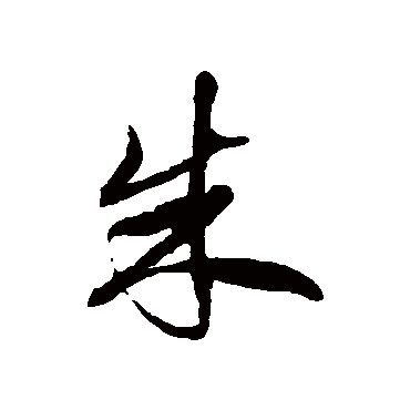 徐伯清