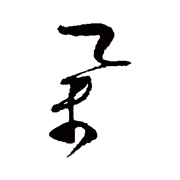蔡襄