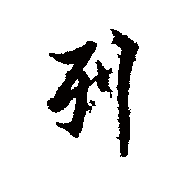 欧阳询