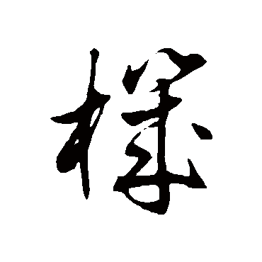徐伯清