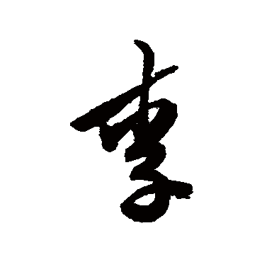 陈淳