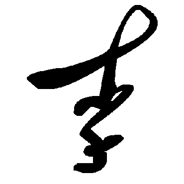 毛泽东