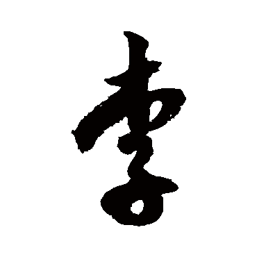 徐伯清