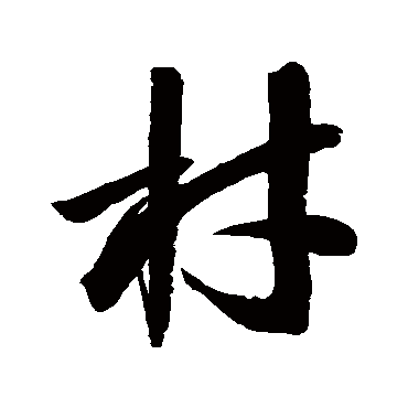 归庄