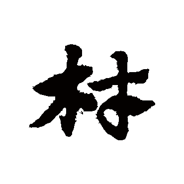 赵子昂