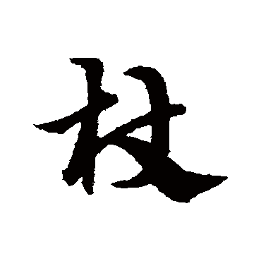 宋克