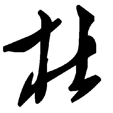 毛泽东