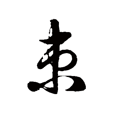 徐伯清