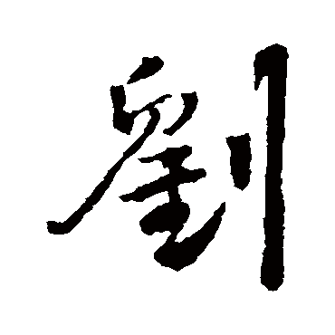 王铎