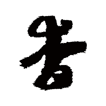 赵子昂