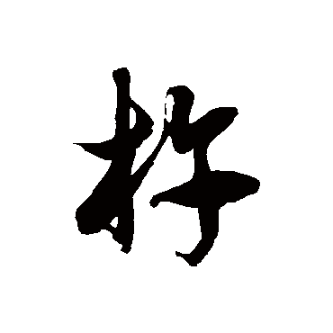 徐伯清