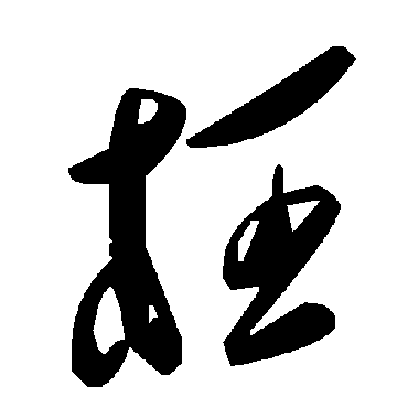 毛泽东