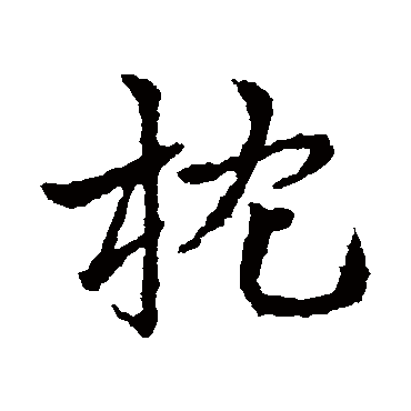 皇象